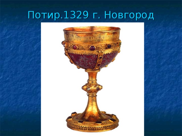 Потир.1329 г. Новгород