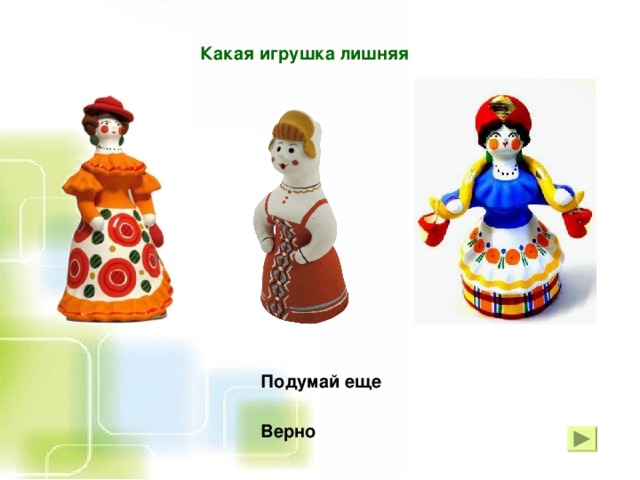 Какая игрушка лишняя Подумай еще Верно