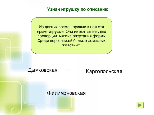 Узнай игрушку по описанию Дымковская Каргопольская Филимоновская