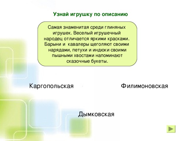 Узнай игрушку по описанию Каргопольская Филимоновская Дымковская