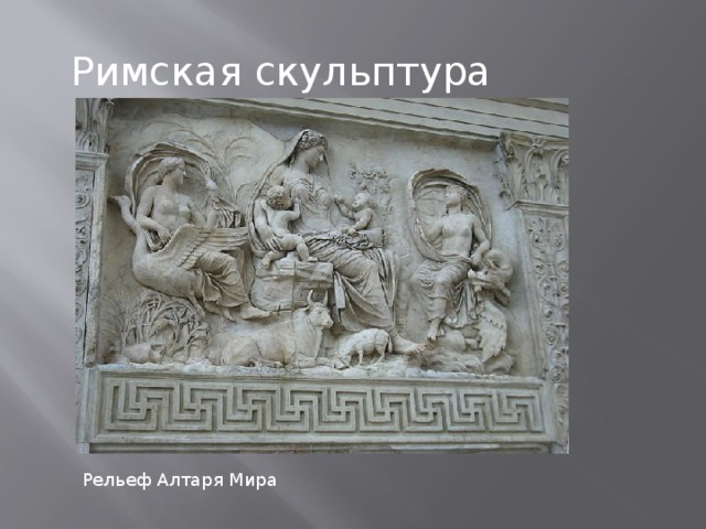 Римская скульптура Рельеф Алтаря Мира