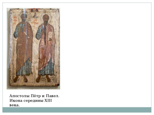 Апостолы Пётр и Павел. Икона середины XIII века.