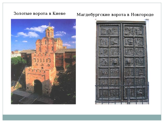 Золотые ворота в Киеве Магдебургские ворота в Новгороде