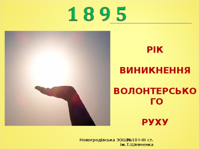 РІК  ВИНИКНЕННЯ  ВОЛОНТЕРСЬКОГО  РУХУ Новогродівська ЗОШ№10 І-ІІІ ст. ім.Т.Шевченка