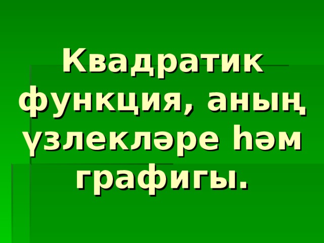 Квадратик функция, аның үзлекләре һәм графигы.