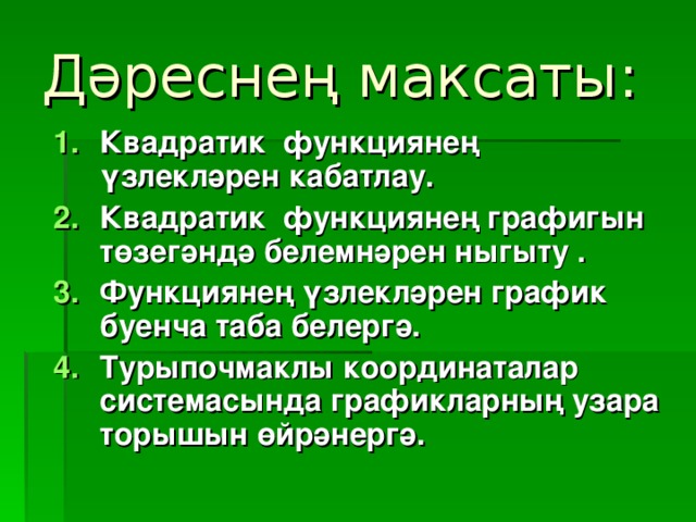 Квадратная функция и их свойства ( Презентация на татарском языке .