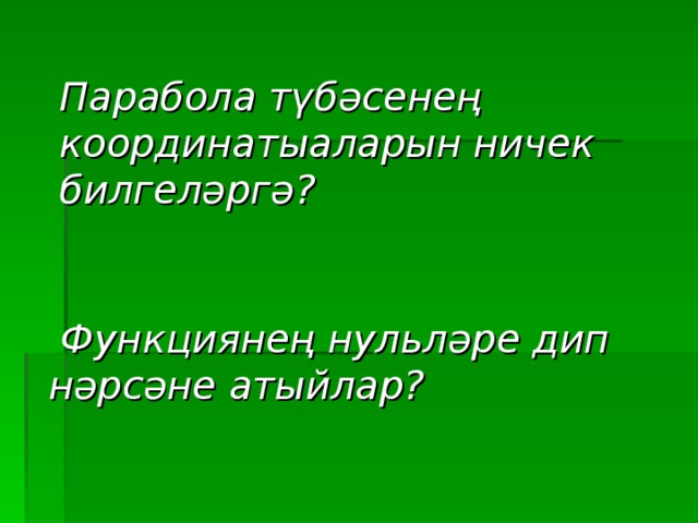 Парабола түбәсенең координатыаларын ничек билгеләргә?  Функциянең нульләре дип нәрсәне атыйлар?