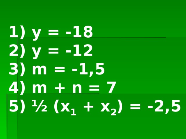 1) у = -18 2) у = -12 3) m = -1,5 4) m + n = 7 5) ½ (х 1 + х 2 ) = -2,5