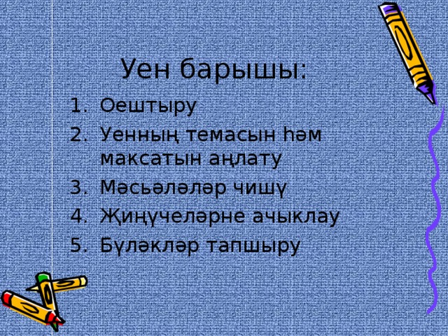 Уен барышы: