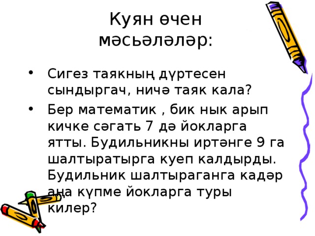 Куян өчен мәсьәләләр: