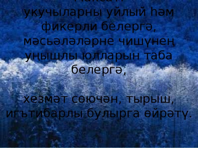 Максат:  укучыларны уйлый һәм фикерли белергә,  мәсьәләләрне чишүнең уңышлы юлларын таба белергә,   хезмәт сөючән, тырыш, игъ тибарлы булырга өйрәтү.