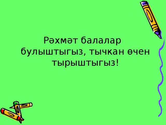 Рәхмәт балалар булыштыгыз, тычкан өчен тырыштыгыз!