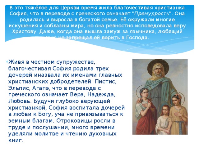 В это тяжёлое для Церкви время жила благочестивая христианка София, что в переводе с греческого означает 