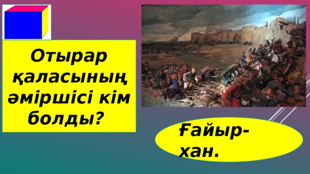 Отырар қаласының әміршісі кім болды? Ғайыр-хан.