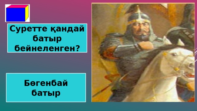 Суретте қандай батыр бейнеленген? Бөгенбай батыр