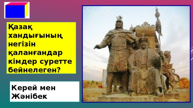 Қазақ хандығының негізін қаланғандар кімдер суретте бейнелеген? Керей мен Жәнібек