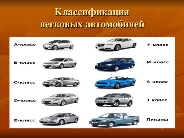 Классификация  легковых автомобилей