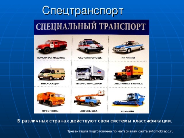 Спецтранспорт В различных странах действуют свои системы классификации. Презентация подготовлена по материалам сайта avtomobilabc.ru