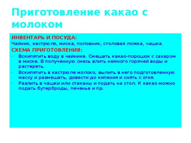 Приготовление какао с молоком ИНВЕНТАРЬ И ПОСУДА: Чайник, кастрюля, миска, половник, столовая ложка, чашка. СХЕМА ПРИГОТОВЛЕНИЯ: