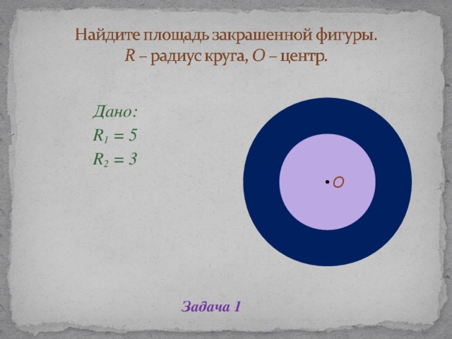 Дано: R 1 = 5 R 2 = 3 Дано: R 1 = 5 R 2 = 3 Дано: R 1 = 5 R 2 = 3 Дано: R 1 = 5 R 2 = 3 Дано: R 1 = 5 R 2 = 3 О О Задача 1