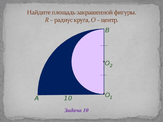 B O 2 O 1 A 10 Задача 10