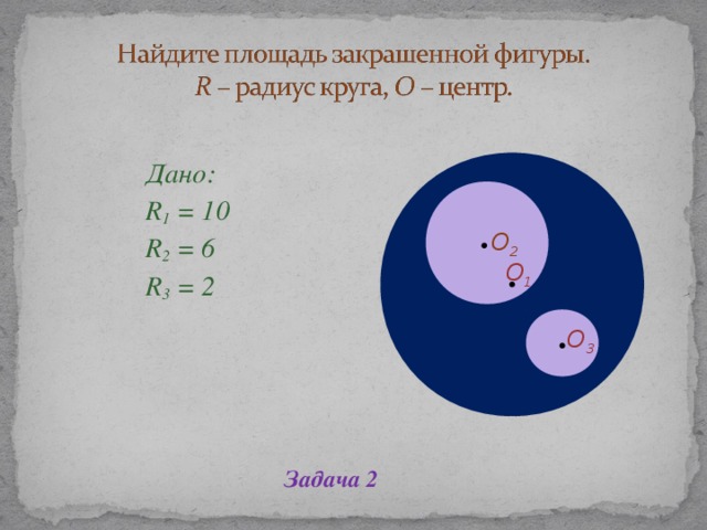 Дано: R 1 = 10 R 2 = 6 R 3 = 2 Дано: R 1 = 10 R 2 = 6 R 3 = 2 Дано: R 1 = 10 R 2 = 6 R 3 = 2 Дано: R 1 = 10 R 2 = 6 R 3 = 2 Дано: R 1 = 10 R 2 = 6 R 3 = 2    О 2 О 2 O 1 O 3 Задача 2