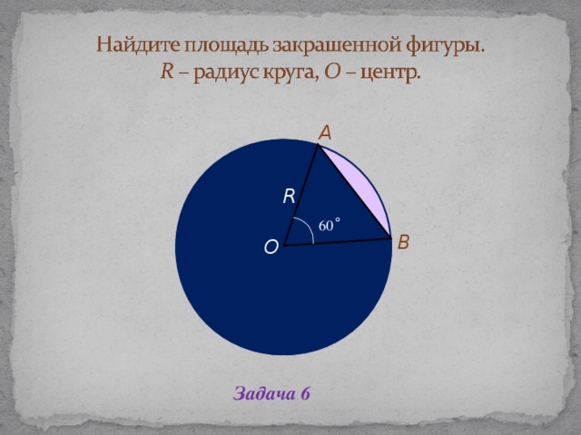 Радиус 5 найти площадь. Найдите площадь закрашенной фигуры круг. Площадь закрашенной фигуры в круге. Найдите площадь закрашенной фигуры окружность. Площадь закрашенной фигуры окружность.