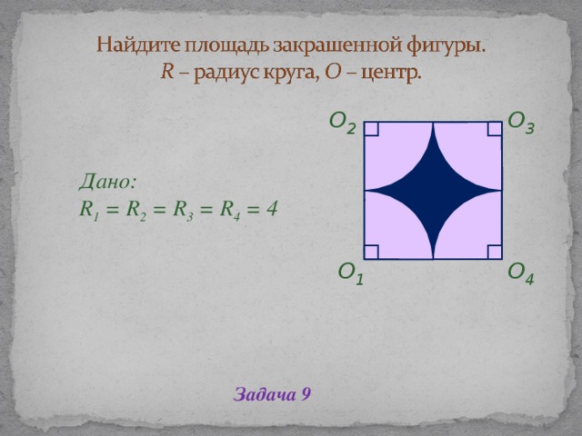 O 2 O 3      Дано:  R 1 = R 2 = R 3 = R 4 = 4 Дано:  R 1 = R 2 = R 3 = R 4 = 4 O 4 O 1 Задача 9