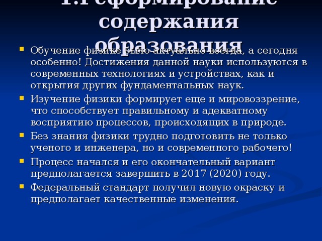 1.Реформирование содержания образования