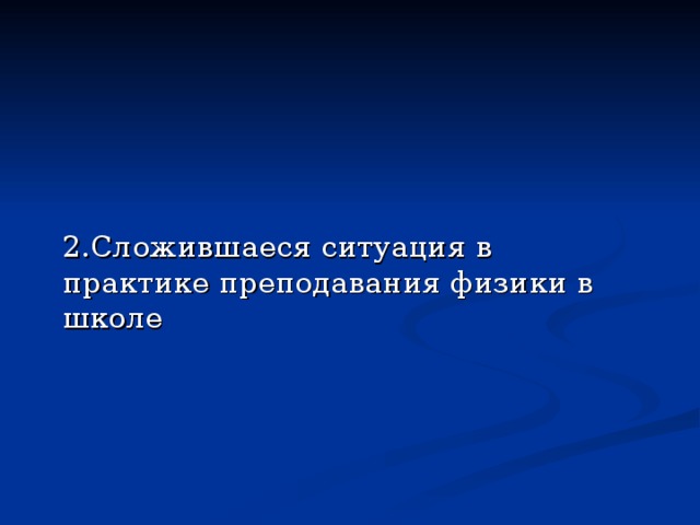 2.Сложившаеся ситуация в практике преподавания физики в школе