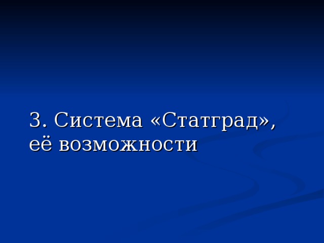 3. Система «Статград», её возможности