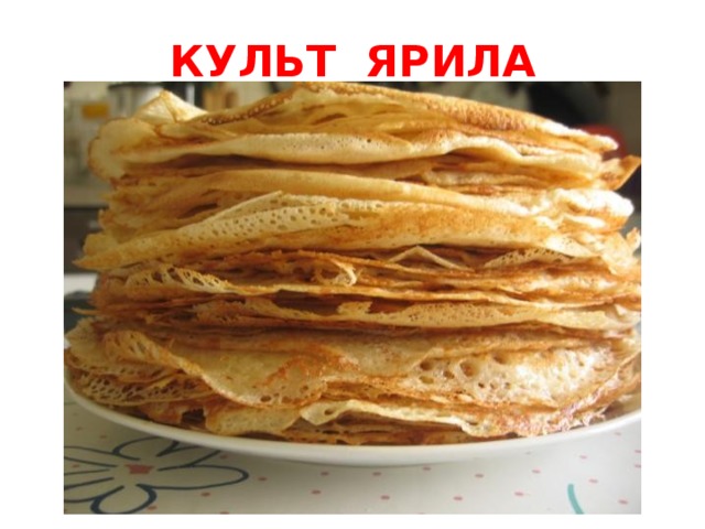 КУЛЬТ ЯРИЛА