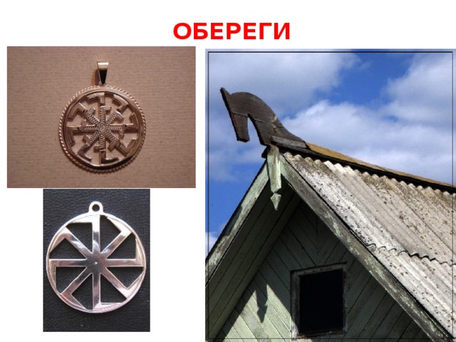 ОБЕРЕГИ