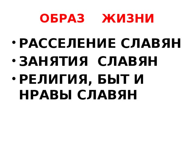 ОБРАЗ ЖИЗНИ РАССЕЛЕНИЕ СЛАВЯН ЗАНЯТИЯ СЛАВЯН РЕЛИГИЯ, БЫТ И НРАВЫ СЛАВЯН