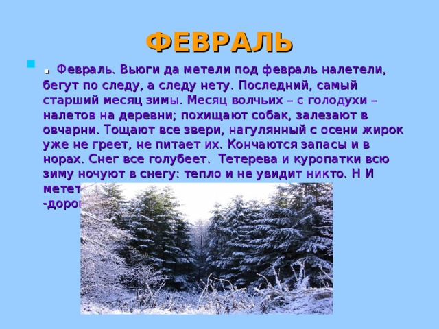 ФЕВРАЛЬ