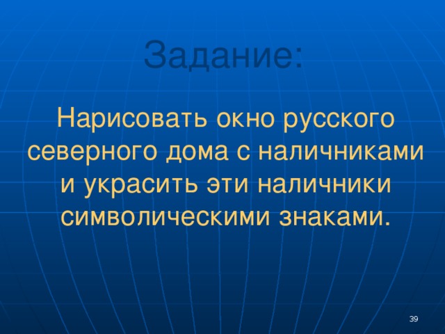 На уроках технологии ученики нашей школы выпиливают элементы домовой резьбы