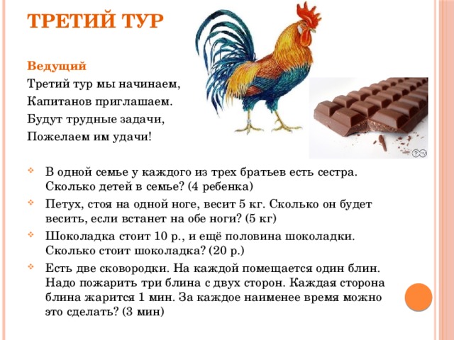 Третий тур Ведущий Третий тур мы начинаем, Капитанов приглашаем. Будут трудные задачи, Пожелаем им удачи!