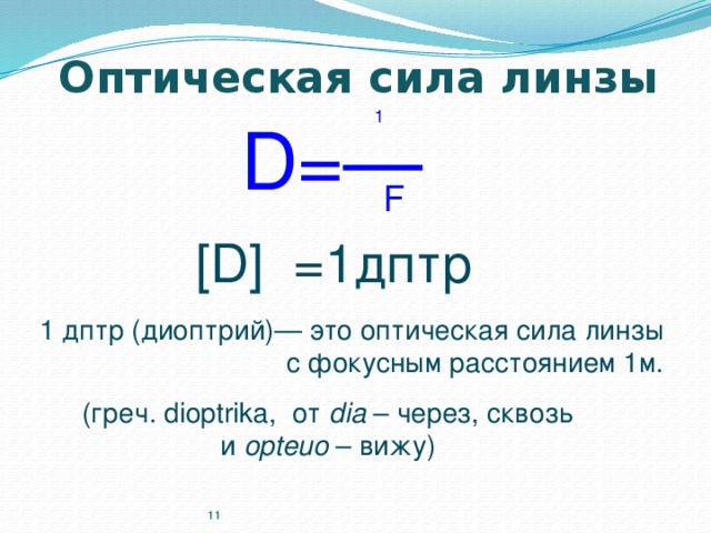 Оптическая сила линзы   1 D= — F [D] =1дптр 1 дптр (диоптрий)— это оптическая сила линзы  с фокусным расстоянием 1м. (греч. dioptrika, от dia – через, сквозь и opteuo – вижу) 8