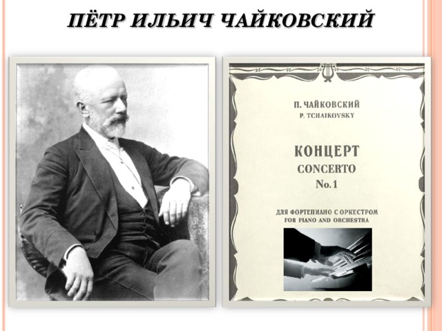Мир композитора п чайковский с прокофьев 2 класс презентация и конспект