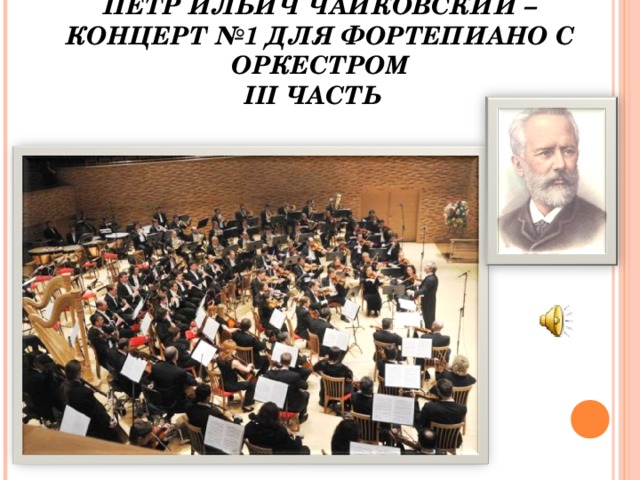 Концерт чайковского части. Концерт Чайковского 3 часть. Композитор-имя ему народ сообщение по Музыке 4 класс.