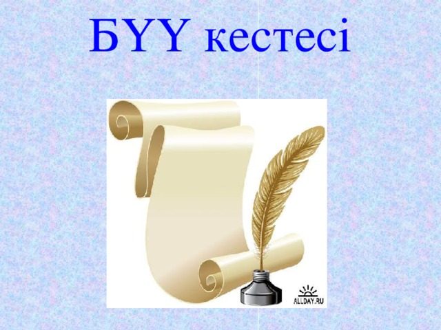 БҮҮ кестесі