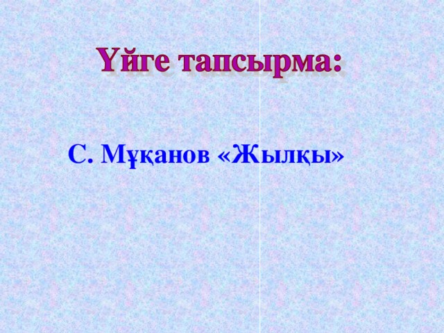 С. Мұқанов «Жылқы»