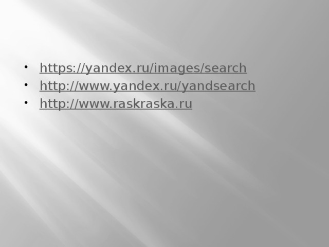 https://yandex.ru/images/search http://www.yandex.ru/yandsearch http://www.raskraska.ru