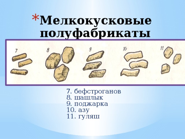 Мелкокусковые полуфабрикаты