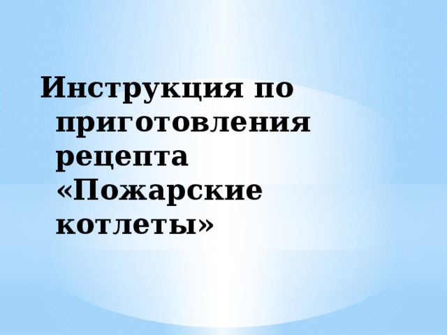 Инструкция по приготовления рецепта «Пожарские котлеты»