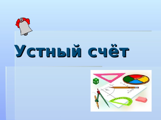 Устный счёт