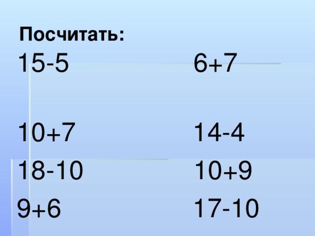 Посчитать:  15-5 6+7  10+7 14-4  18-10 10+9  9+6 17-10