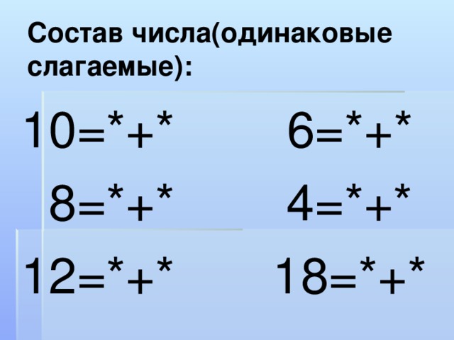 Сложение 6 плюс сложение равно. Одинаковые слагаемые. Одинаковые слагаемые это какие. Сложение одинаковых слагаемых 1 класс. Одинаковые слагаемые из которых состоит число 8.