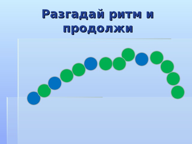 Разгадай ритм и продолжи