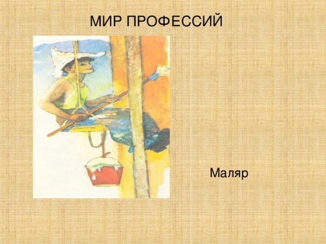 МИР ПРОФЕССИЙ Маляр